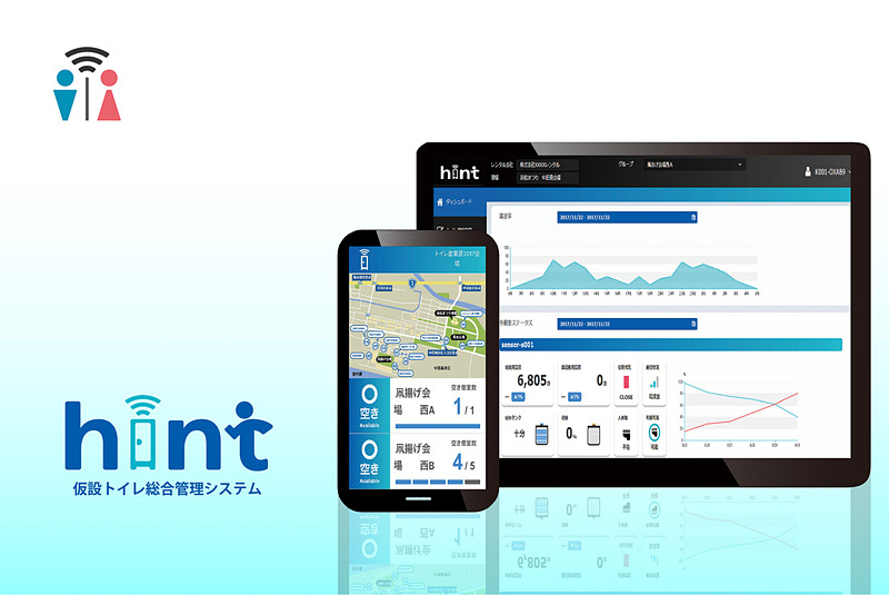 仮設トイレ総合管理システム「hint」ハマネツ