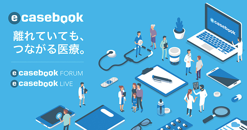 専門医技術支援・症例検討プラットフォーム「e-casebook」ハート・オーガナイゼーション
