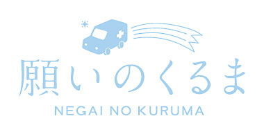 ターミナル患者の夢を叶えるボランティア「願いのくるま」一般社団法人願いのくるま