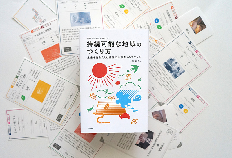 カードゲーム＆書籍「SDGs de 地方創生カードゲーム／書籍：持続可能な地域のつくり方」特定非営利活動法人イシュープラスデザイン＋プロジェクトデザイン