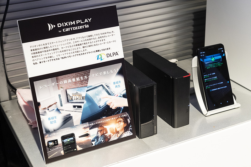 自宅のレコーダーにアクセスしてストリーミング再生にも対応する。この機能は2017年あたりのモデルから対応しており、<a href="https://www.digion.com/sites/carrozzeria/" class="n" target="_blank">カロッツェリアのWebサイト</a>で確認できるとのこと