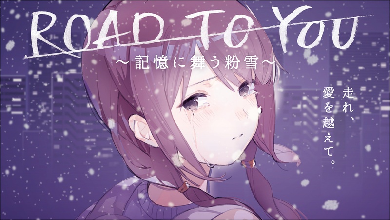 アニメミュージックビデオ「ROAD TO YOU ～記憶に舞う粉雪～」