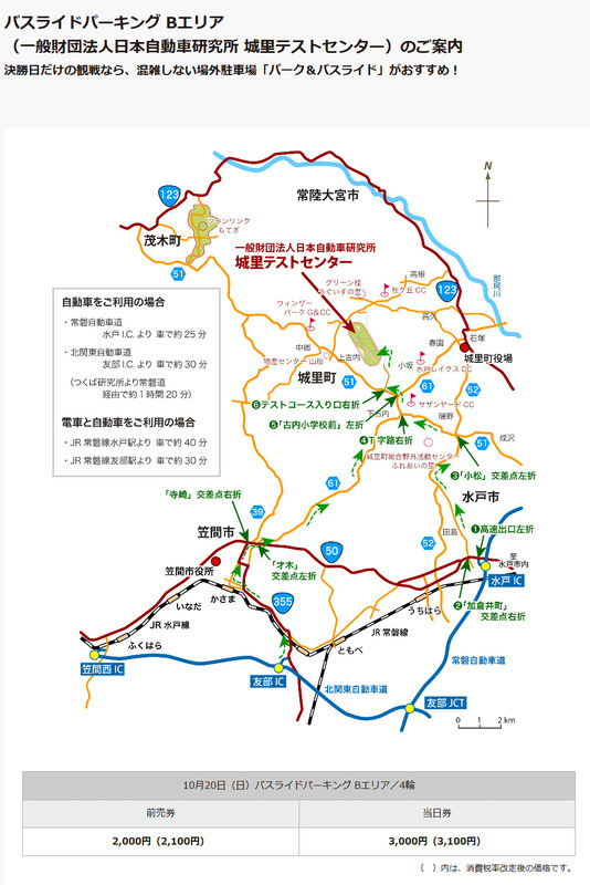 常磐自動車道 水戸インターチェンジから25分ほどの一般財団法人日本自動車研究所 城里テストセンターにクルマを駐車し、そこからバスでサーキット入りするバスライドパーキング Bエリア