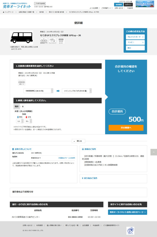 往復ともにJRバスで予約をした。宇都宮からで片道500円。ただし帰りのバスは遅い時間から埋まってしまっていて16時20分発を予約。宇都宮行きはJRバス以外にもてぎ交通もある。こちらは最終18時20分発までのバスが空いているが、座席を予約するタイプではなく当日受付順となるので、あまり遅くまで粘って最終満席といったことにならないよう注意したい