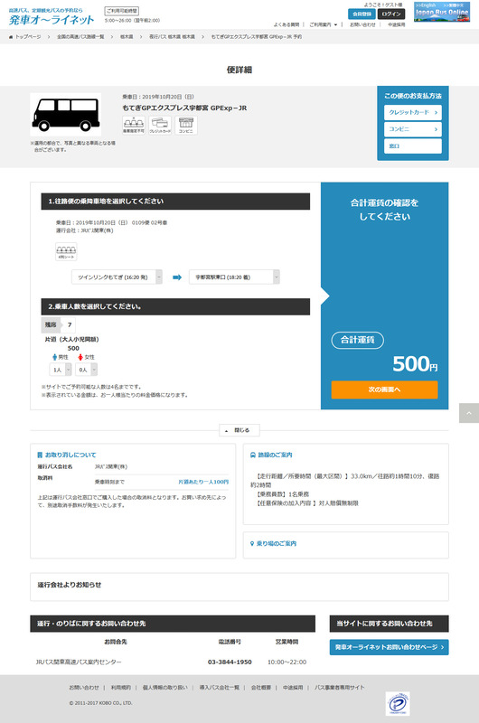 往復ともにJRバスで予約をした。宇都宮からで片道500円。ただし帰りのバスは遅い時間から埋まってしまっていて16時20分発を予約。宇都宮行きはJRバス以外にもてぎ交通もある。こちらは最終18時20分発までのバスが空いているが、座席を予約するタイプではなく当日受付順となるので、あまり遅くまで粘って最終満席といったことにならないよう注意したい