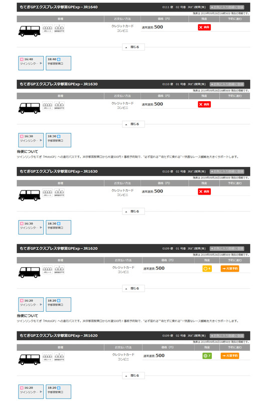 往復ともにJRバスで予約をした。宇都宮からで片道500円。ただし帰りのバスは遅い時間から埋まってしまっていて16時20分発を予約。宇都宮行きはJRバス以外にもてぎ交通もある。こちらは最終18時20分発までのバスが空いているが、座席を予約するタイプではなく当日受付順となるので、あまり遅くまで粘って最終満席といったことにならないよう注意したい