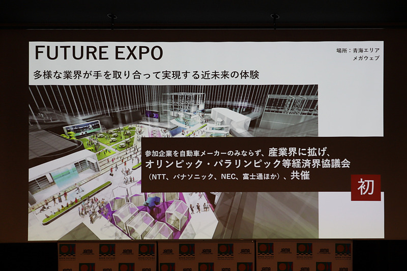 初めての取り組みとなる「FUTUER EXPO」は、自動車だけでなく他の産業と共に、近未来を体験してもらう展示をするという