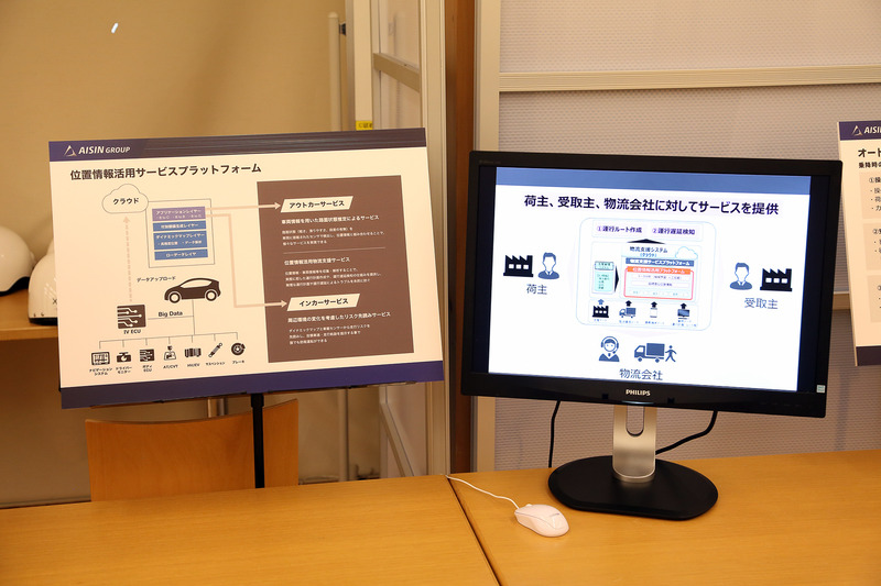 アイシングループではカーナビも作っており、そこで使用する位置情報を活用した新サービスの開発にも取り組んでいる。その例として危険予知システムや路面情報サービス、それに物流支援サービスなどの開発が進んでいるようだ。資料の展示はないが、具体例として挙げられていたのは乗り合い送迎サービスの「チョイソコ」というもの。これは複数の利用者が希望する目的地・到着時間を専用システムで計算することで、乗り合いで効率よく送迎するというもの。これは愛知県豊明市で実証実験を行なっている