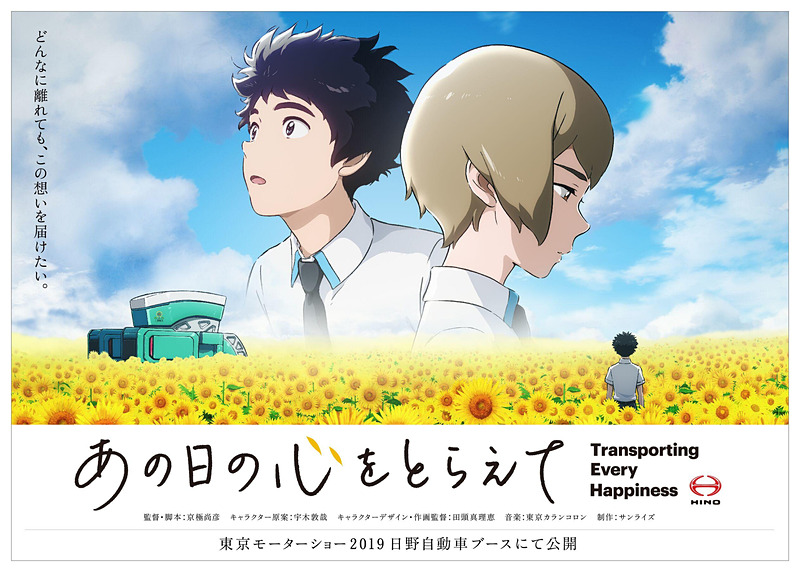 日野とサンライズがコラボして制作したアニメ作品「あの日の心をとらえて」をブース内で公開