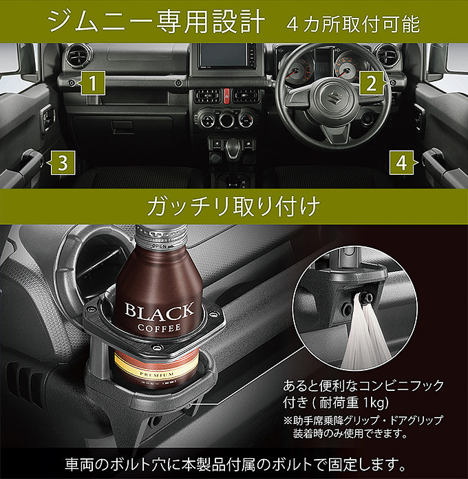 ジムニー専用 ドリンクホルダー（品番：NZ588）