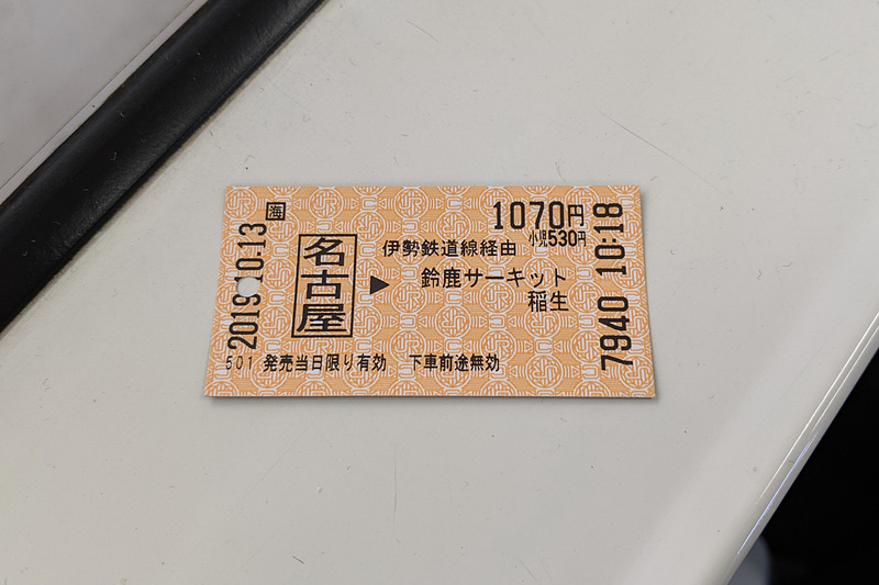 最近ICカードでの乗車がほとんどだったため、小ぶりの切符を久しぶりに手にした。待ってろ鈴鹿！