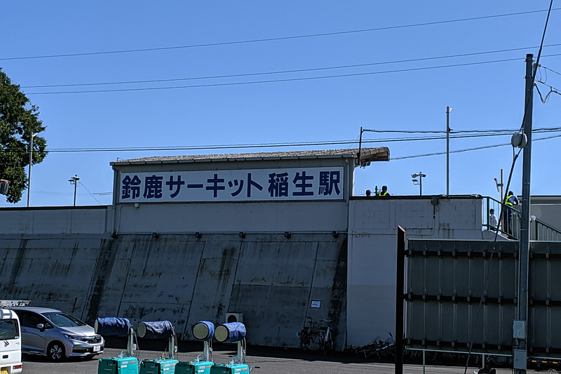 鈴鹿サーキット稲生までの道中はDAZNで予選を見ていたため、車窓を楽しむ間もなくあっという間に到着