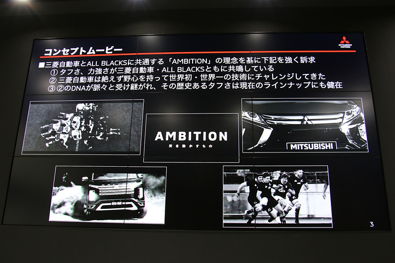 三菱自動車とオールブラックスに共通する“AMBITION（野心）”をテーマとしたコンセプトムービーも配信中