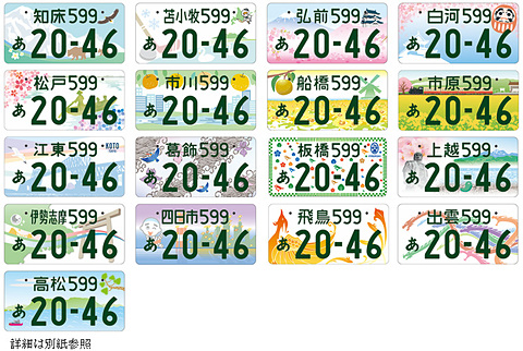 国交省 地方版図柄入りナンバーで新たな17地域のデザイン決定 Car Watch 国交省 地方版図柄入りナンバーで新たな17地域のデザイン決定 Car Watch
