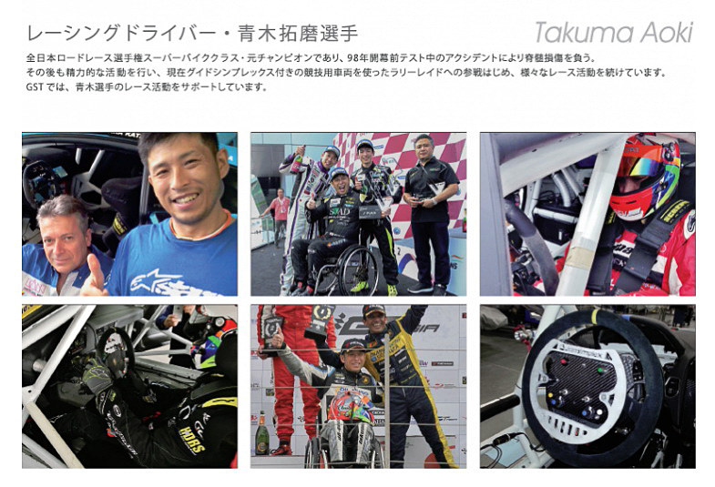Guidosimplexは車いすのレーシングドライバー青木拓磨選手のレース活動のサポートも行なっている