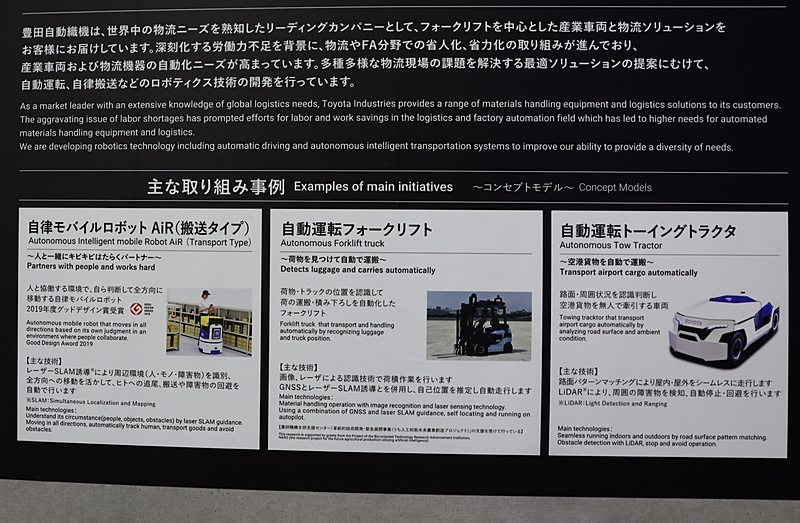 豊田自動織機が開発した産業用車両の自動運転や自律搬送技術、ロボティクス技術などの説明