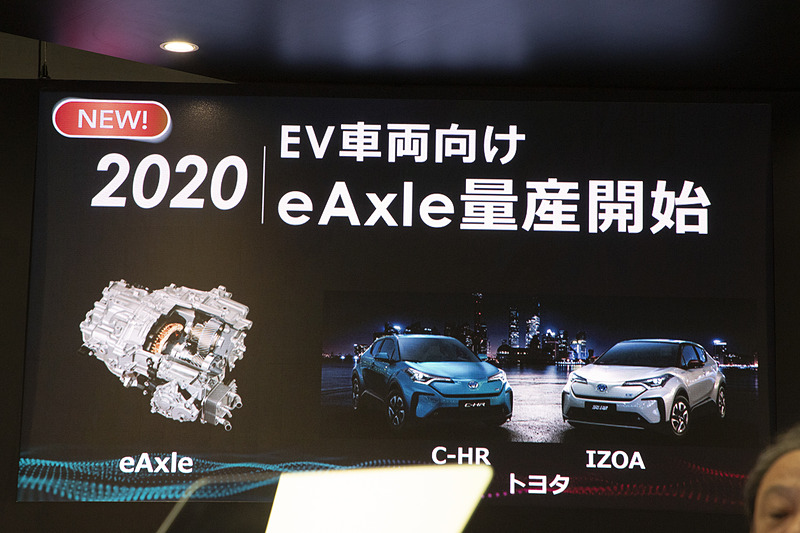 2020年にはトヨタ自動車「C-HR」「IZOA」用のEV車向けeアクスルの量産を開始する