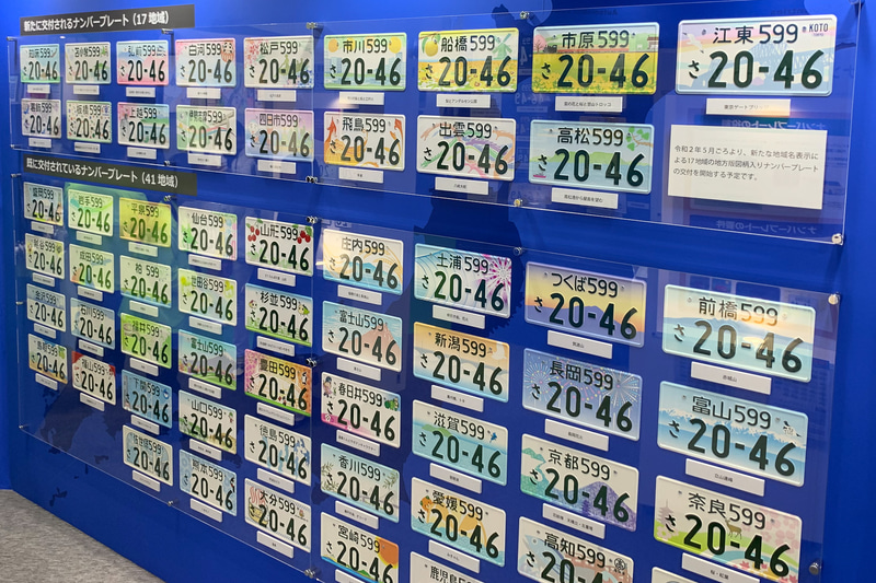 地方版図柄入りナンバープレート全58種類を展示