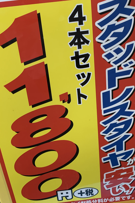 すでにカーショップの店先にはスタッドレスタイヤが並んでいるはずだが、ここで注意したいのがタイヤの種類。店先に並ぶのは大抵乗用車用タイヤなので、バン用タイヤが指定のN-VANに使うのはNG。ディーラーでの整備も断られるし、車検も通らない。スタッドレスタイヤを買うときはお店の人に対して「バン用が欲しい」と指定したい