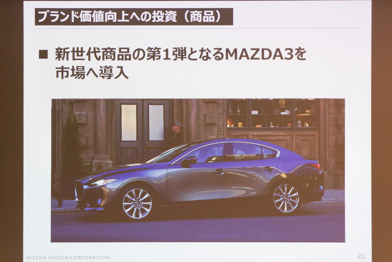 新世代商品第1弾の「MAZDA3」