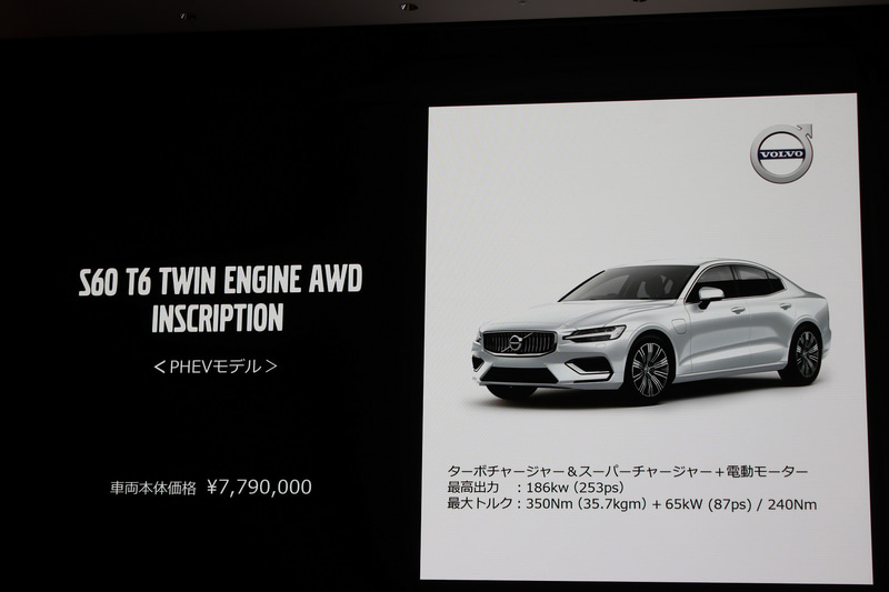 プラグインハイブリッドのS60 T6 ツインエンジン AWD インスクリプション