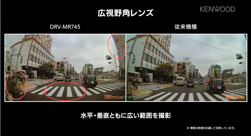 DRV-MR745と従来モデルの画角比較。従来モデルのの画角も狭いワケではないが、見比べると左にいる自転車など明らかに情報量が多いのが分かる