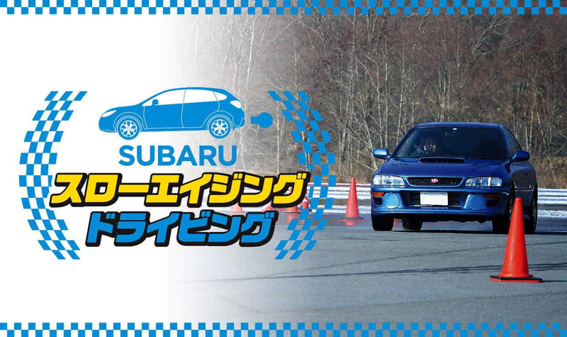 松田秀士氏による「SUBARU スローエイジング・ドライビングレッスン」が12月1日に開催される