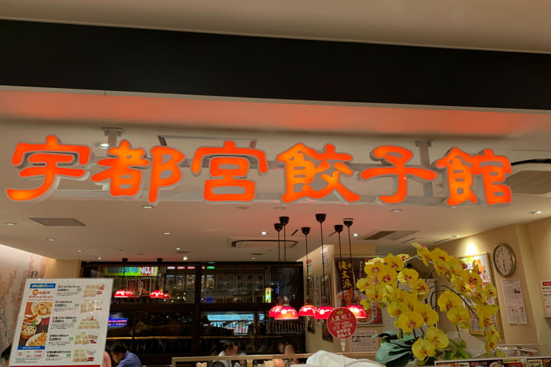 宇都宮まで来て餃子を食べずに帰るとか……。という訳で駅ナカの宇都宮餃子館へ