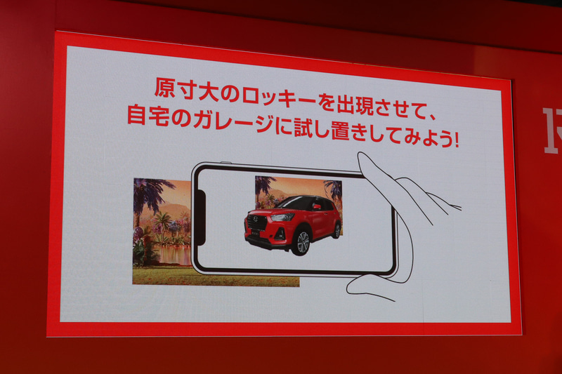 ARで原寸大のロッキーを表示して、自宅の車庫に入れてみることもできるという。窪田さんは「ハイテクすぎてついていけない！（笑）」と話していた
