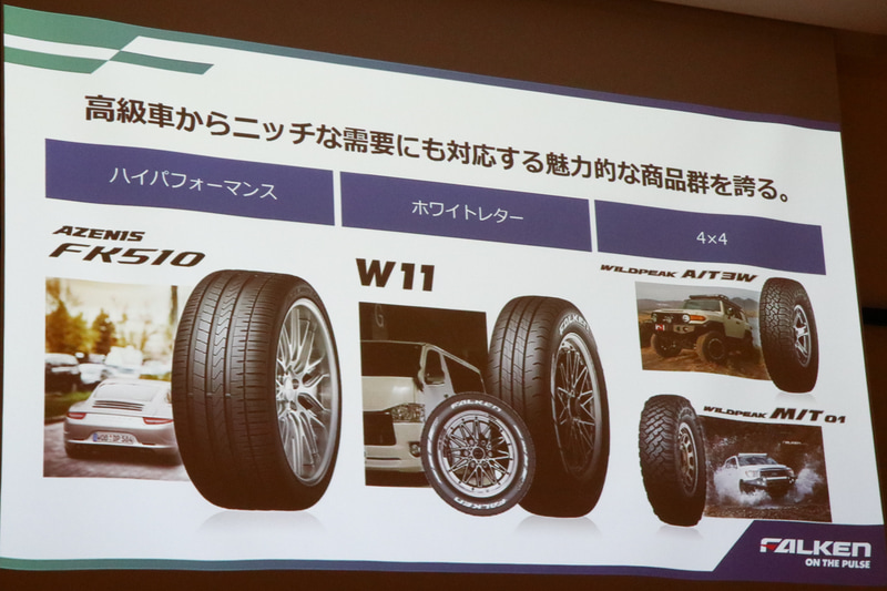 ファルケンのラインナップの一部