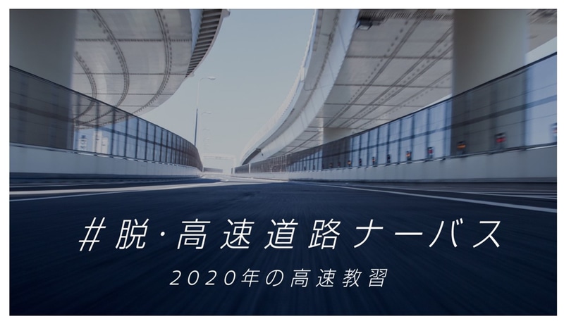 「＃脱・高速道路ナーバス 2020の高速教習」日産自動車グローバル本社ギャラリーで12月14日開催