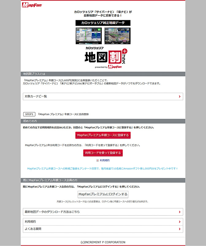 「地図割プラス」のWebサイト
