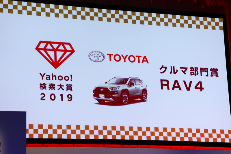 クルマ部門ではトヨタの「RAV4」が選ばれた