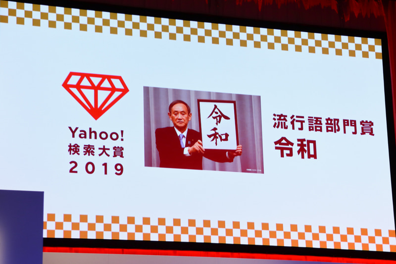 流行語部門賞は令和。こちらは先行して発表済