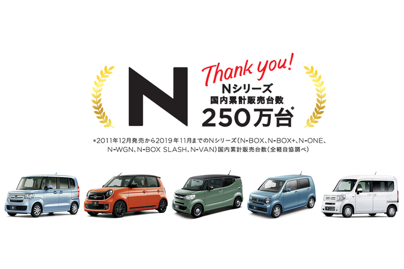 「N」シリーズの累計販売台数が250万台を突破