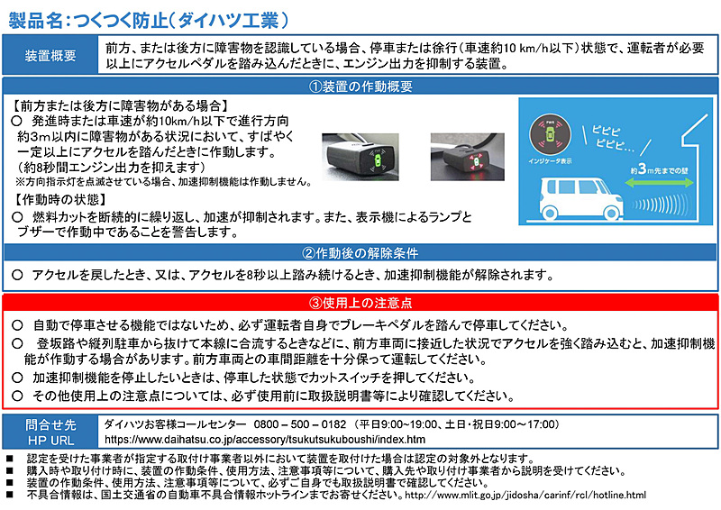 ダイハツ工業「ペダル踏み間違い時加速抑制装置『つくつく防止』」