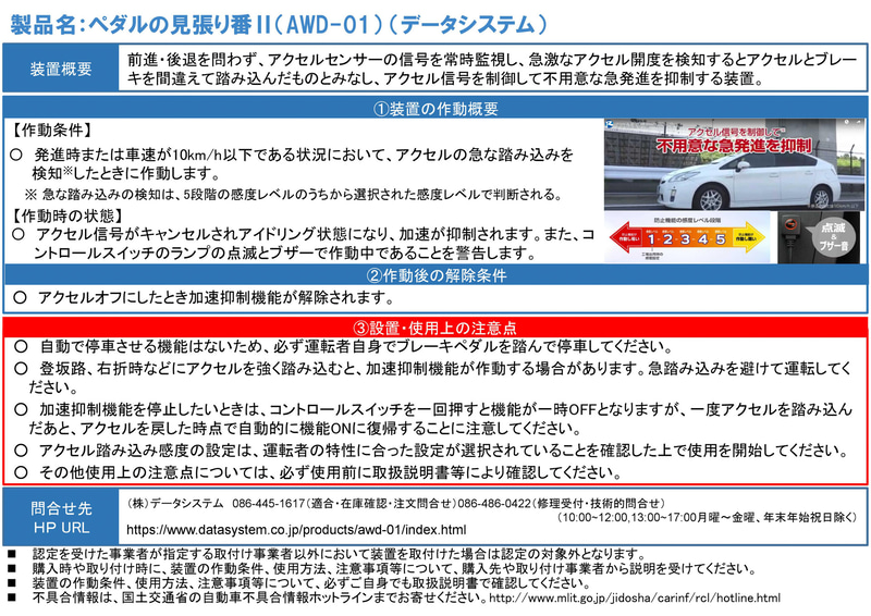 データシステム「ペダルの見張り番 II」