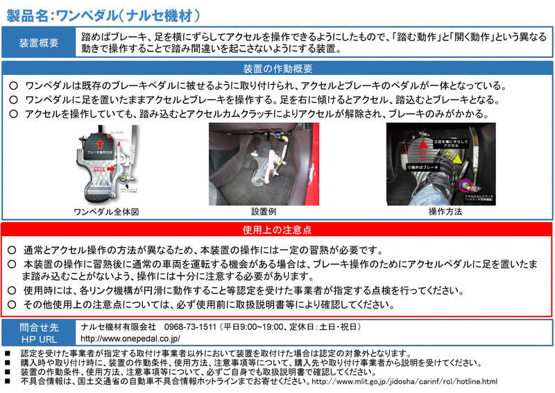 ナルセ機材「ワンペダル」