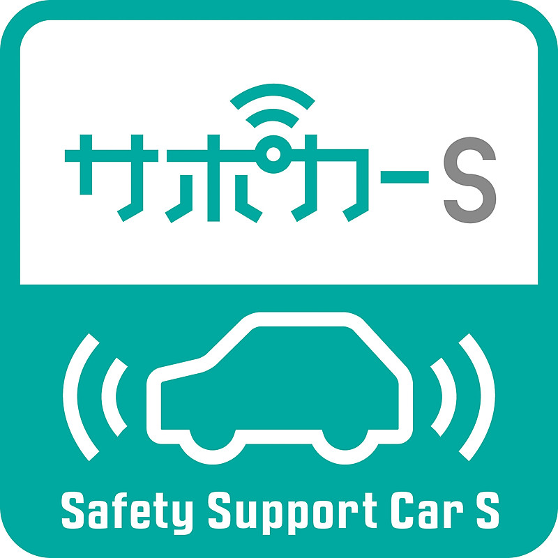 サポカーS（セーフティ・サポートカーS）は衝突被害軽減ブレーキに加え、ペダル踏み間違い時加速抑制装置などを搭載した、特に高齢運転者に推奨するクルマ