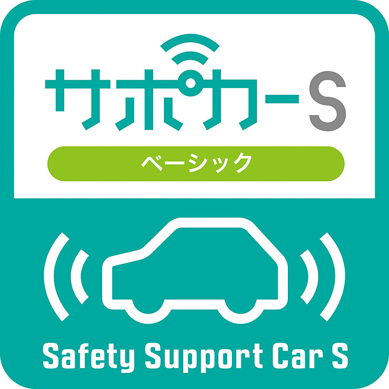 サポカーS（ベーシック）。低速衝突被害軽減ブレーキ（対車両）、ペダル踏み間違い時加速抑制装置
