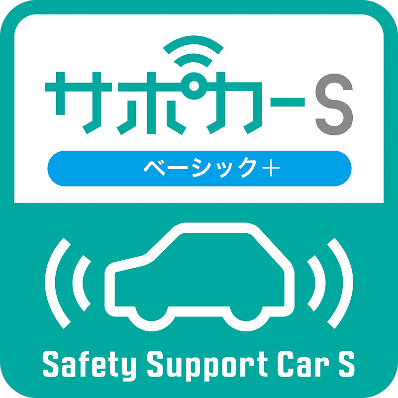 サポカーS（ベーシック+）。衝突被害軽減ブレーキ（対車両）、ペダル踏み間違い時加速抑制装置
