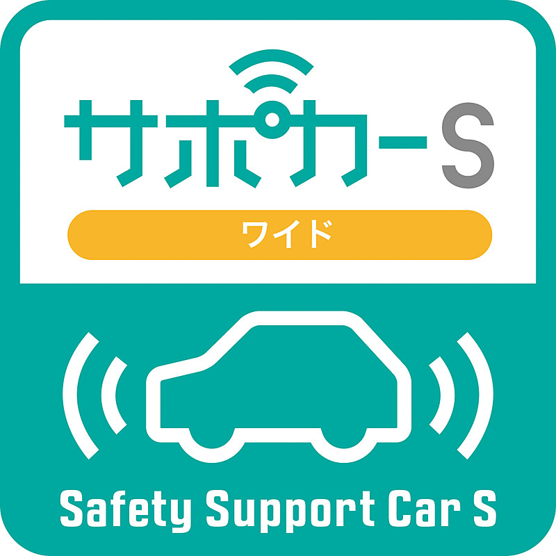 サポカーS（ワイド）。衝突被害軽減ブレーキ（対歩行者）、ペダル踏み間違い時加速抑制装置、車線逸脱警報、先進ライト