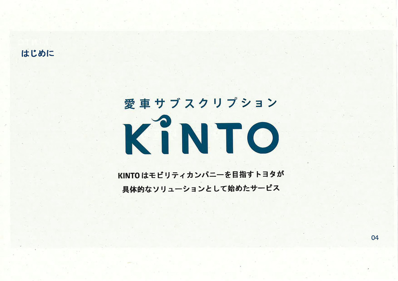 KINTOとは？