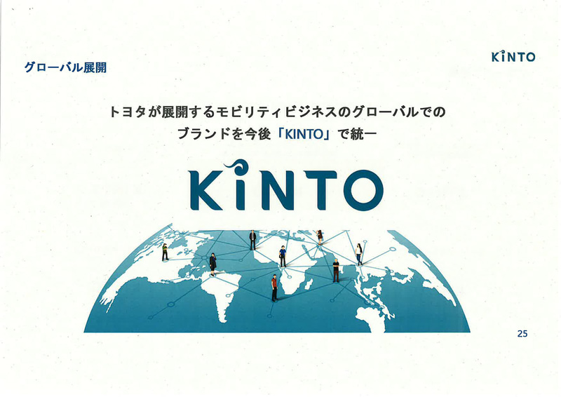 KINTOの名称を統一。グローバル展開を行なっていく