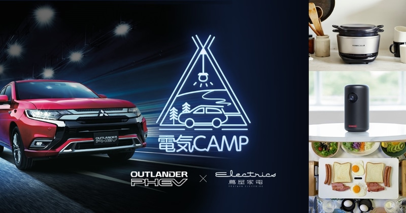 電気CAMP特設サイト