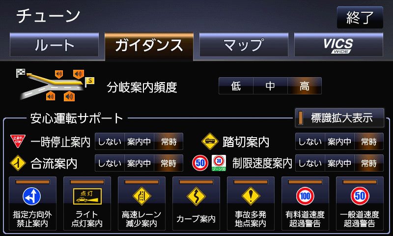 「安全・安心運転サポート機能」で画面表示する標識を細かく設定できる