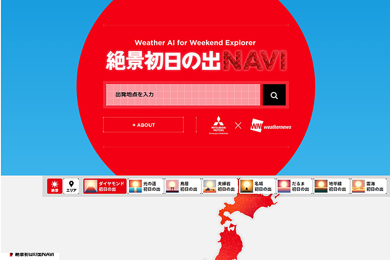 週末探検家サイト内のスペシャルページでは、出発地点を入力すると最寄りの日の出ポイントを検索してくれる。日の出の予測データは毎日3時間ごとに更新される