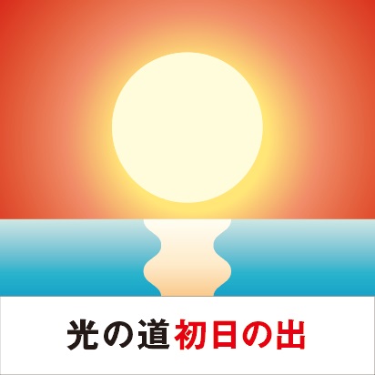 水平線から現れた太陽の高度が低い時だけ現れる