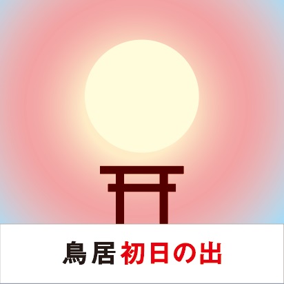 鳥居の背景に昇る初日の出。シンボリックな鳥居の造形が、逆光に映える