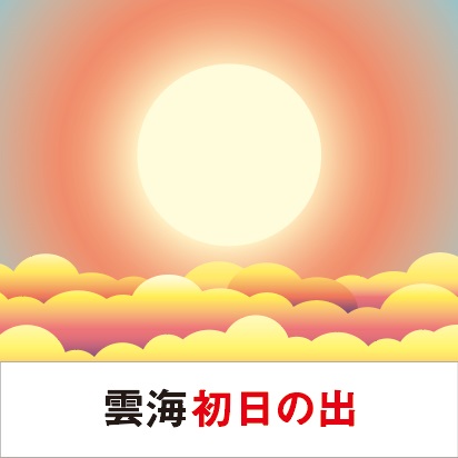 高い山の上から見渡す雲海。その中から初日の出が浮かび上がってくる光景は、現実のものとは思えないほど幻想的